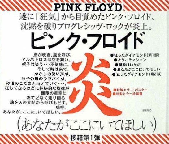 Disk Union Promo Obi (First series), Pink Floyd - Wish You Were Here
