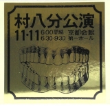 Murahachibu - Murahachibu BOX, Sticker
